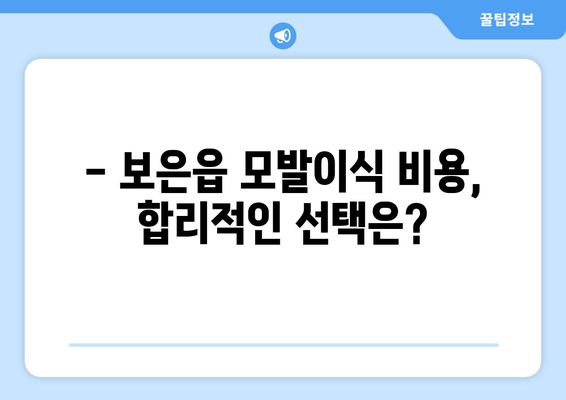 충청북도 보은군 보은읍 모발이식|  믿을 수 있는 병원 찾기 | 모발이식, 탈모, 비용, 후기, 추천