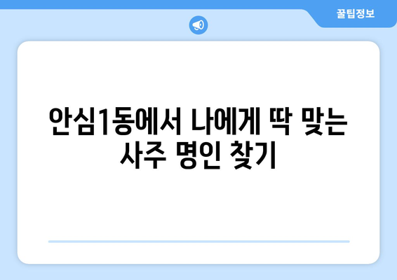 대구 동구 안심1동에서 나에게 맞는 사주 잘 보는 곳 찾기 | 안심1동, 사주, 운세,  추천