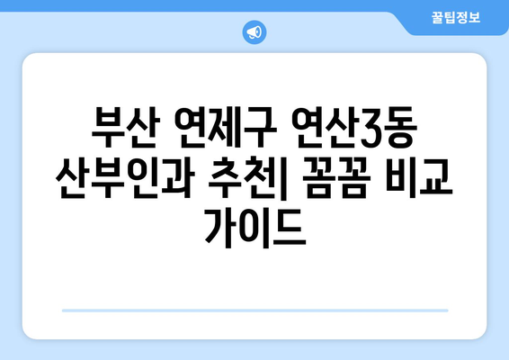 부산 연제구 연산3동 산부인과 추천| 꼼꼼하게 비교하고 선택하세요 | 산부인과, 병원, 진료, 후기