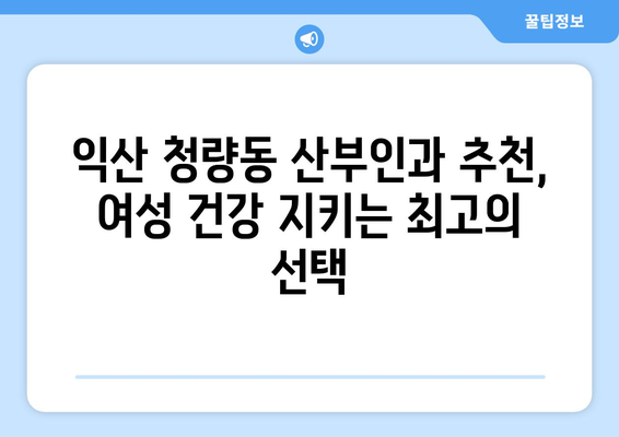 전라북도 익산시 청량동 산부인과 추천| 믿을 수 있는 여성 건강 지킴이 | 산부인과, 여성의학, 진료, 익산, 청량동