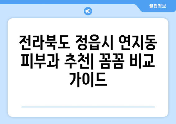 전라북도 정읍시 연지동 피부과 추천| 꼼꼼하게 비교하고 선택하세요! | 피부과, 의료 서비스, 후기, 정보