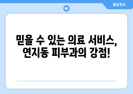 전라북도 정읍시 연지동 피부과 추천| 꼼꼼하게 비교하고 선택하세요! | 피부과, 의료 서비스, 후기, 정보