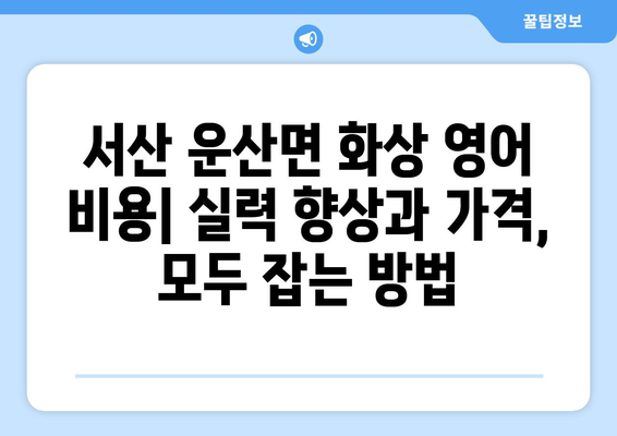 충청남도 서산시 운산면 화상 영어 비용|  합리적인 가격으로 영어 실력 향상 시키기 | 화상영어, 영어 학원, 비용 비교