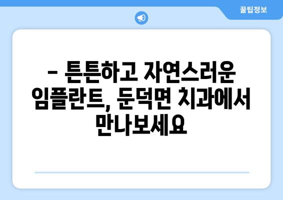 거제시 둔덕면 임플란트 잘하는 곳 추천 | 치과, 임플란트 전문, 믿을 수 있는 진료