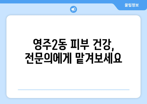 부산 중구 영주2동 피부과 추천| 믿을 수 있는 의료진과 꼼꼼한 진료를 찾는다면? | 피부과, 영주동, 추천, 진료