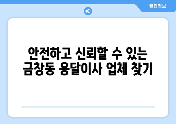 인천 동구 금창동 용달이사 가격 비교 & 추천 업체 | 저렴하고 안전한 이사, 지금 바로 확인하세요!