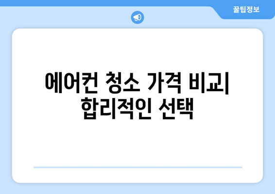 전라북도 고창군 고수면 에어컨 청소| 깨끗한 공기를 위한 맞춤 가이드 | 에어컨 청소, 고창군, 고수면, 전문 업체, 가격 비교