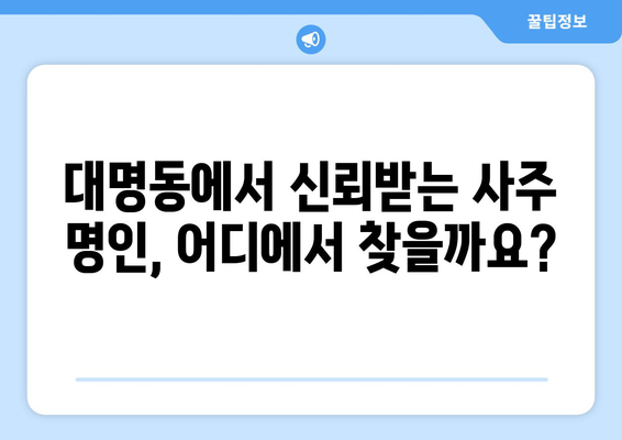 대구 남구 대명4동에서 나에게 맞는 사주 명인 찾기 | 대구 사주, 운세, 궁합,  대명동 사주잘보는곳