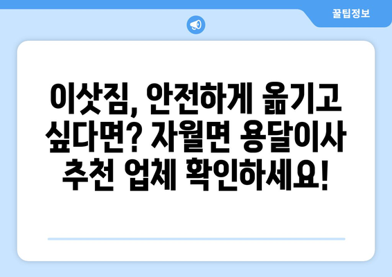 인천 옹진군 자월면 용달이사 가격 비교 & 추천 | 저렴하고 안전한 이사 업체 찾기