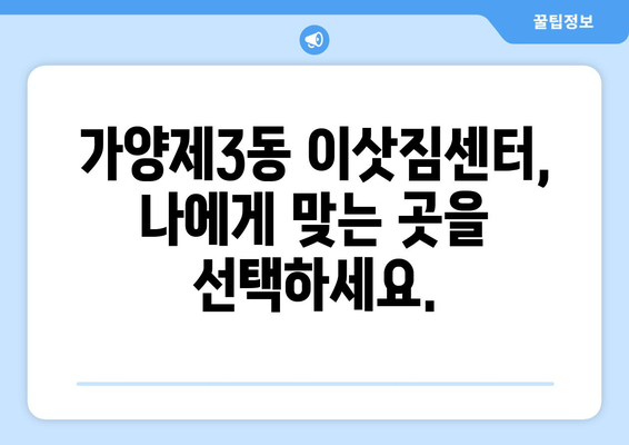 서울 강서구 가양제3동 1톤 용달 이사| 믿을 수 있는 업체 추천 & 가격 비교 | 용달 이사, 이삿짐센터, 가격, 비용, 추천