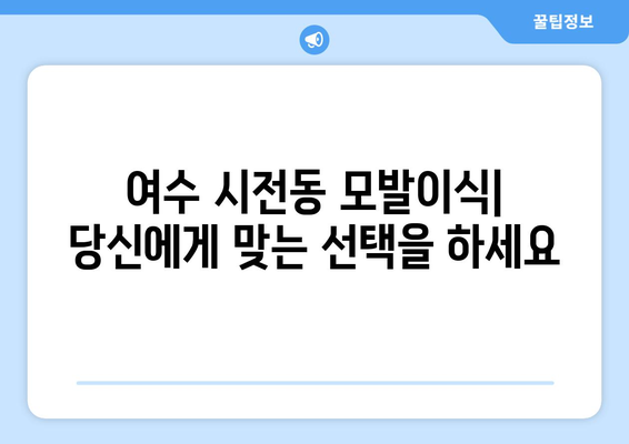 여수 시전동 모발이식|  추천 병원 & 가격 비교 가이드 | 여수 모발 이식, 탈모 치료, 비용