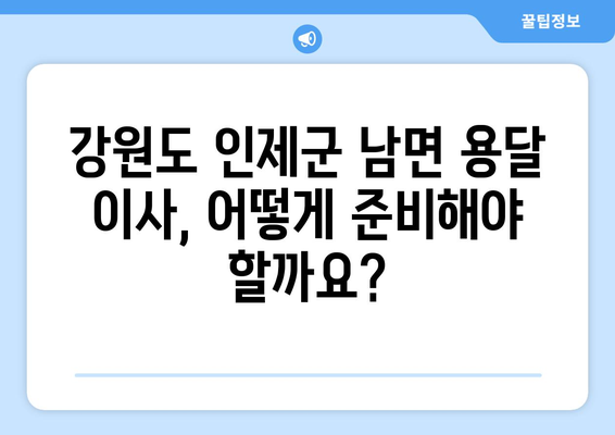 강원도 인제군 남면 용달 이사 전문 업체 비교 가이드 | 저렴하고 안전한 이삿짐센터 찾기