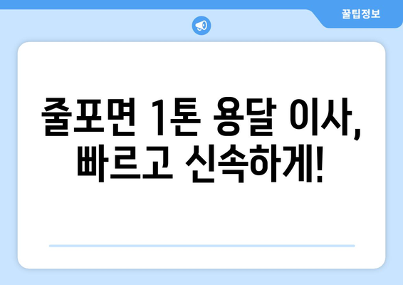 전라북도 부안군 줄포면 1톤 용달이사 | 빠르고 안전한 이사, 지금 바로 문의하세요! | 부안 용달, 1톤 이삿짐, 저렴한 이사 비용