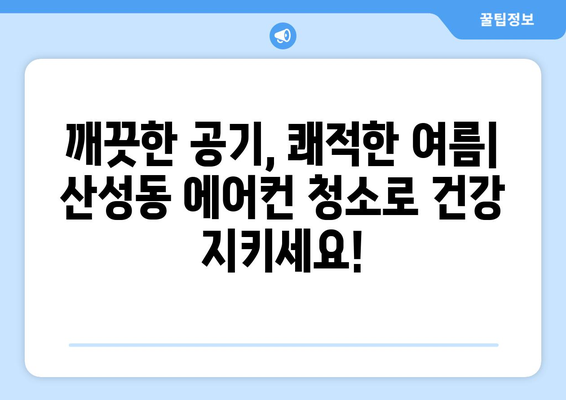 대전 중구 산성동 에어컨 청소 전문 업체 추천 | 에어컨 청소, 냉난방, 가전 관리, 친환경, 가격 비교