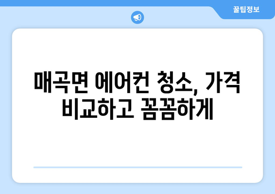 충청북도 영동군 매곡면 에어컨 청소| 전문업체 추천 및 가격 비교 | 에어컨 청소, 영동군, 매곡면, 가격, 비용, 추천업체