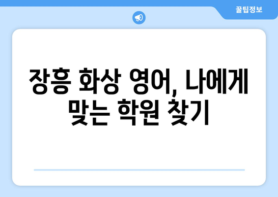 전라남도 장흥군 장흥읍 화상 영어 비용| 학원별 비교 및 추천 | 화상영어, 장흥, 영어 학원, 비용, 추천