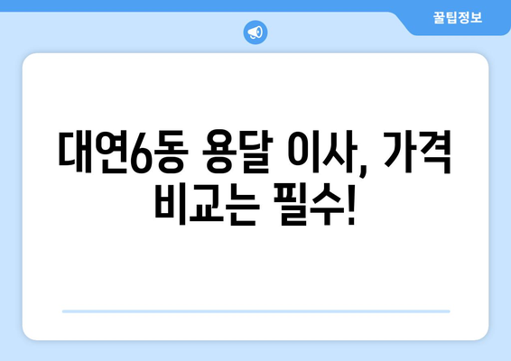 부산 남구 대연6동 용달 이사 전문 업체 추천 | 저렴하고 안전한 이삿짐센터 비교