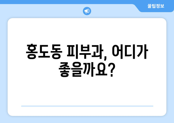 대전 동구 홍도동 피부과 추천| 내 피부에 딱 맞는 곳 찾기 | 피부과, 추천, 후기, 정보