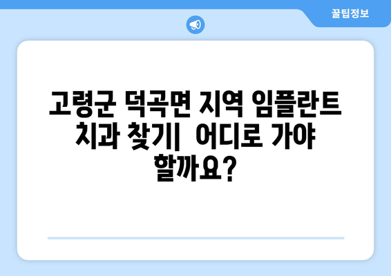 경상북도 고령군 덕곡면 임플란트 가격 비교 가이드 | 치과, 견적, 솔루션