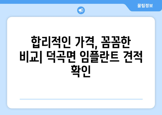 경상북도 고령군 덕곡면 임플란트 가격 비교 가이드 | 치과, 견적, 솔루션