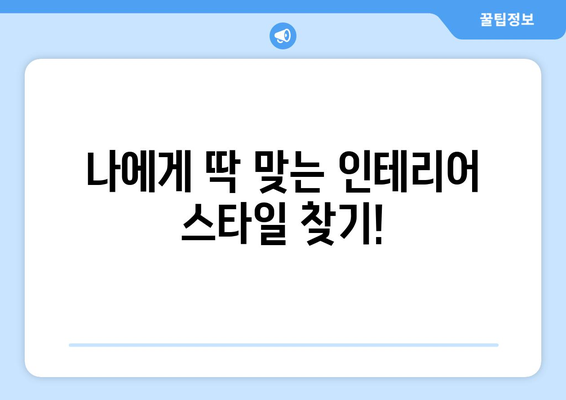 강원도 삼척시 성남동 인테리어 견적| 합리적인 비용으로 꿈꿔왔던 공간을 완성하세요 | 인테리어 견적 비교, 업체 추천, 시공 후기