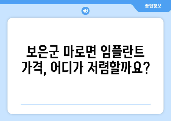 충청북도 보은군 마로면 임플란트 가격 비교 가이드 | 치과, 견적, 정보