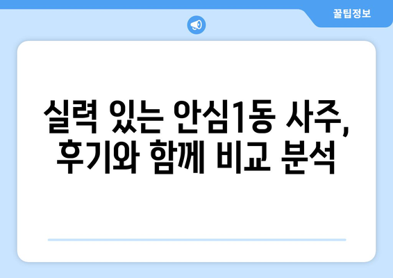 대구 동구 안심1동에서 나에게 맞는 사주 잘 보는 곳 찾기 | 안심1동, 사주, 운세,  추천