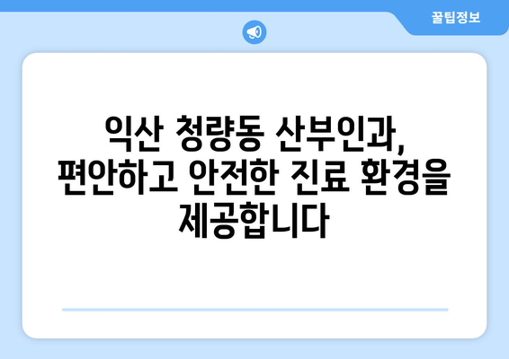 전라북도 익산시 청량동 산부인과 추천| 믿을 수 있는 여성 건강 지킴이 | 산부인과, 여성의학, 진료, 익산, 청량동