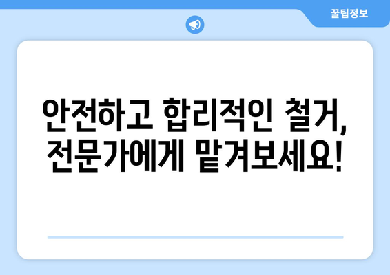 경상북도 영덕군 축산면 상가 철거 비용 가이드| 상세견적 및 절차 안내 | 철거 비용, 견적, 절차, 건물 철거