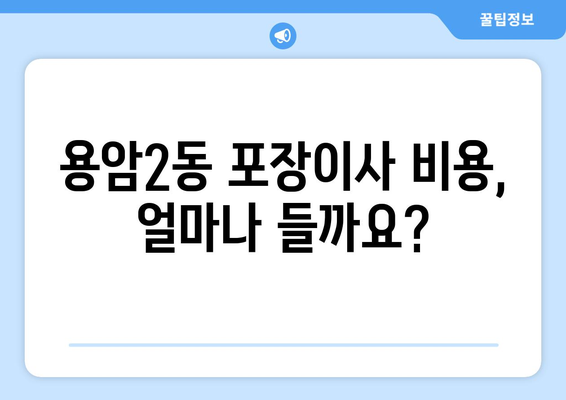 충청북도 청주시 상당구 용암2동 포장이사 전문 업체 비교 가이드 | 이사견적, 포장이사 비용, 업체 추천