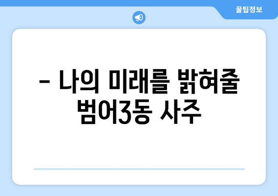 대구 수성구 범어3동 사주 잘 보는 곳 추천 | 범어동, 사주, 운세,  신점