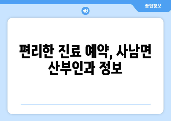 경상남도 사천시 사남면 산부인과 추천| 믿을 수 있는 의료진 찾기 | 산부인과, 여성 건강, 진료 예약, 병원 정보