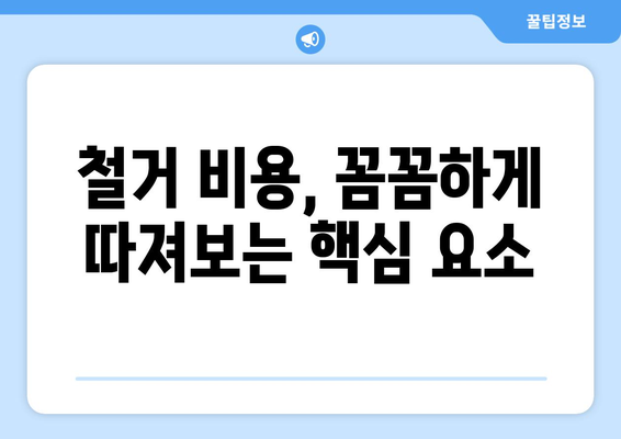 강원도 속초시 금호동 상가 철거 비용| 상세 가이드 및 주요 고려 사항 | 철거, 비용, 견적, 업체, 계약