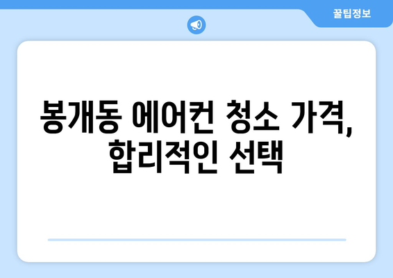 제주도 제주시 봉개동 에어컨 청소| 전문 업체 추천 및 가격 비교 | 에어컨 청소, 봉개동 에어컨, 제주 에어컨 청소