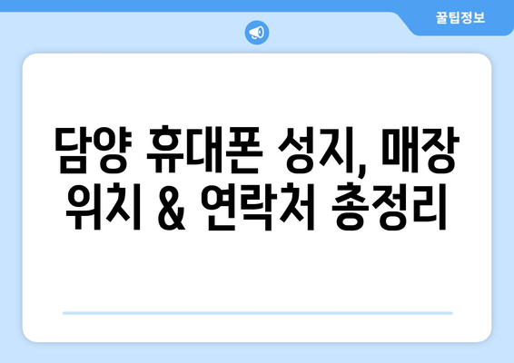 전라남도 담양군 남면 휴대폰 성지 좌표| 최신 핫딜 정보 & 매장 위치 가이드 | 담양 휴대폰, 저렴한 휴대폰, 휴대폰 성지 정보