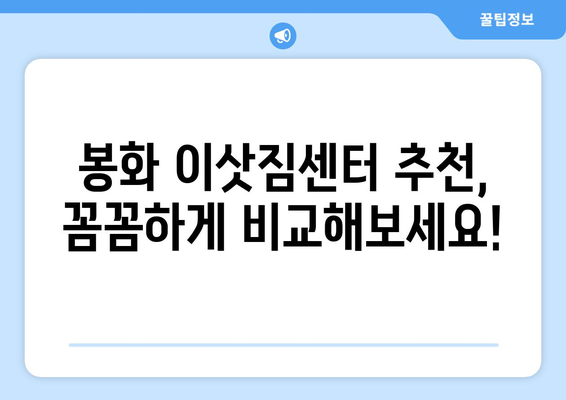 경상북도 봉화군 봉성면 원룸 이사| 가격 비교 & 업체 추천 | 봉화 이삿짐센터, 원룸 이사 비용, 봉성면 이사 견적