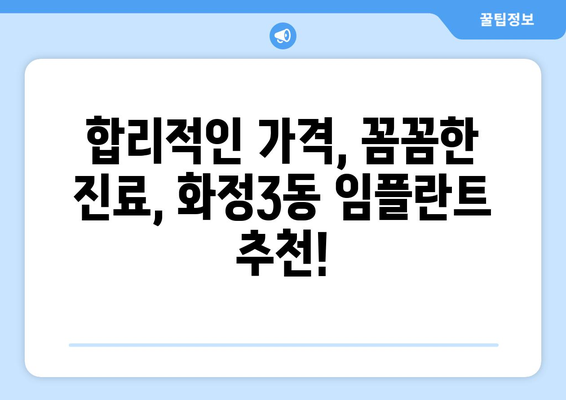 광주 서구 화정3동 임플란트 가격 비교| 믿을 수 있는 치과 찾기 | 임플란트 가격, 치과 추천, 광주 치과