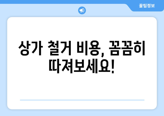 대전 문창동 상가 철거 비용| 상세 가이드 및 예상 비용 산출 | 상가 철거, 비용 예측, 철거 업체, 문창동 상가