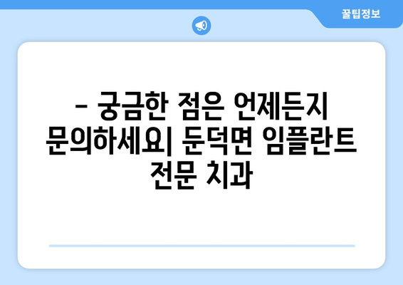 거제시 둔덕면 임플란트 잘하는 곳 추천 | 치과, 임플란트 전문, 믿을 수 있는 진료