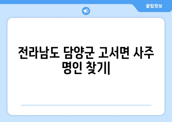 전라남도 담양군 고서면 사주| 유명한 사주 명인과 추천 정보 | 담양, 고서, 사주, 운세, 점집, 명리학, 팔자