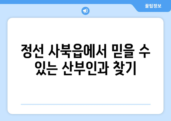 강원도 정선군 사북읍 산부인과 추천| 믿을 수 있는 의료진과 편안한 진료 | 정선, 산부인과, 여성 건강, 진료 예약, 병원 정보