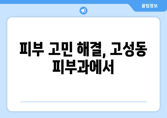 대구 북구 고성동 피부과 추천| 꼼꼼한 정보와 후기로 나에게 맞는 피부과 찾기 | 고성동, 피부과 추천, 후기, 정보