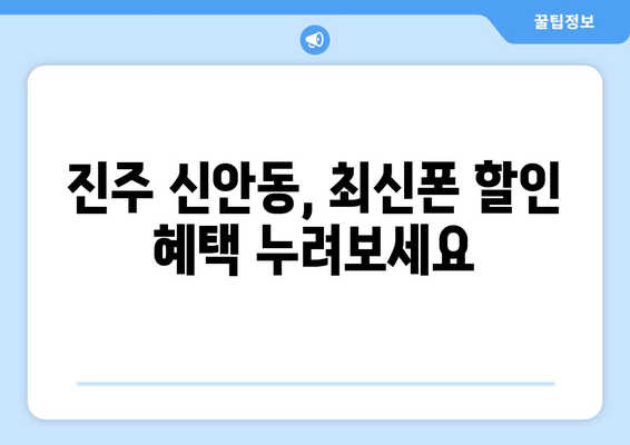 진주 신안동 휴대폰 성지 좌표| 최저가 득템 꿀팁 대방출 | 진주 휴대폰, 신안동 휴대폰 매장, 최신폰 할인