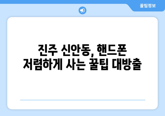 진주 신안동 휴대폰 성지 좌표| 최저가 득템 꿀팁 대방출 | 진주 휴대폰, 신안동 휴대폰 매장, 최신폰 할인