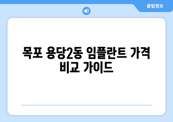 전라남도 목포시 용당2동 임플란트 가격 비교 가이드 | 치과, 견적, 추천