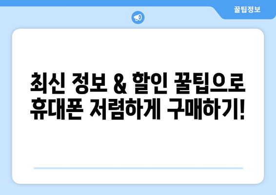 강원도 정선군 신동읍 휴대폰 성지 좌표| 최신 정보 & 할인 꿀팁 | 휴대폰, 성지, 좌표, 가격 비교, 할인