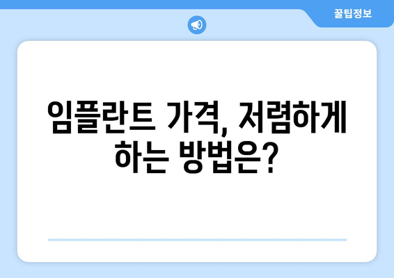 순천 남제동 임플란트 가격 비교 가이드 | 치과, 임플란트 종류, 가격 정보, 추천