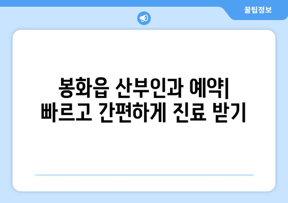 경상북도 봉화군 봉화읍 산부인과 추천| 믿을 수 있는 의료진과 편안한 진료 | 봉화읍 산부인과, 여성 건강, 진료 예약, 병원 정보