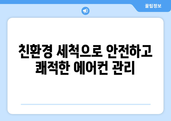 합천군 야로면 에어컨 청소 전문 업체 추천 | 에어컨 청소, 냉난방, 친환경 세척, 합천, 야로면