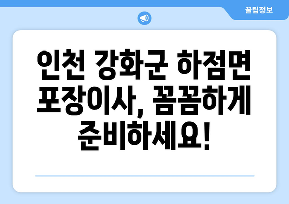 인천 강화군 하점면 포장이사 전문 업체 추천 | 이삿짐센터, 비용, 후기, 견적 비교